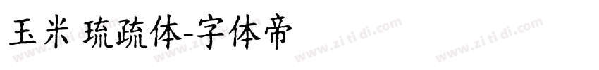 玉米 琉疏体字体转换